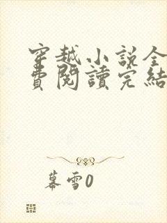 穿越小说全文免费阅读完结