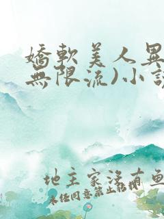 娇软美人异世(无限流)小说