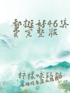 都挺好46集免费完整版
