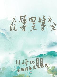 《雁回时》在线观看免费完整观看