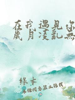 在我遇见你之前岁月凌乱无言