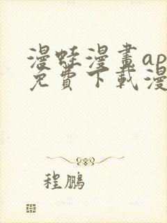 漫蛙漫画app免费下载漫画最新版下载安装