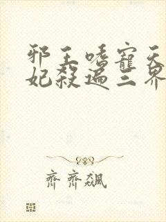邪王嗜宠天才狂妃杀遍三界
