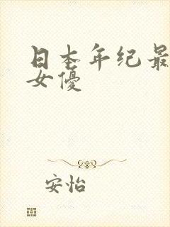 日本年纪最小的女优