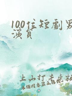 100位短剧男演员