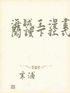 海贼王漫画免费阅读下拉式六漫画