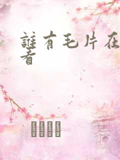 谁有毛片在线观看