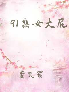 91熟女大屁股