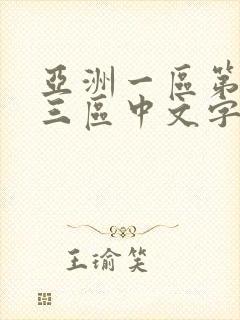 亚洲一区第二区三区中文字幕欧美日韩