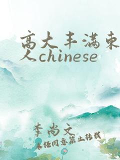 高大丰满东北女人chinese