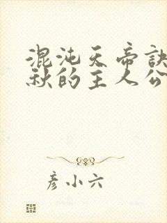 混沌天帝诀楚剑秋的主人公