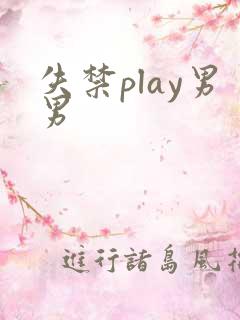 失禁play男男
