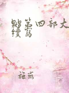 嬲第四部大结局续写