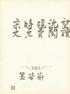 宋时砚沈望星全文免费阅读