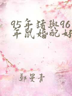 95年猪与96年鼠婚配好吗