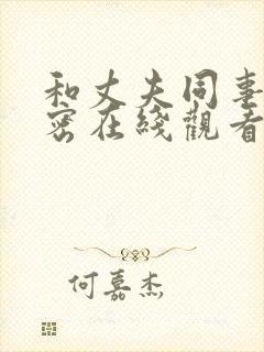 和丈夫同事的秘密在线观看