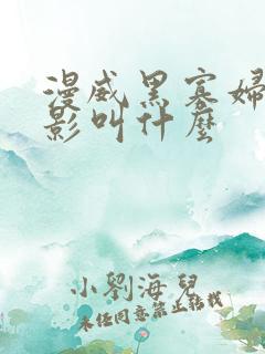 漫威黑寡妇的电影叫什么
