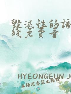 毁灭性的诱惑在线免费看