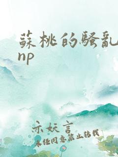 苏桃的骚乱文肉np