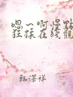嗯～啊慢点扒开狂揉在线观看
