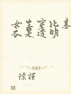 女生穿比基尼泳衣是透明