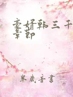 豪婿韩三千最新章节