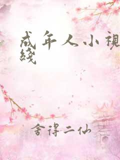 成年人小视频在线