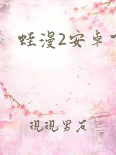 蛙漫2安卓下载