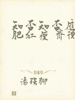 知否知否应是绿肥红瘦 齐衡