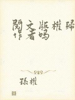 阅文版权归谁归作者吗