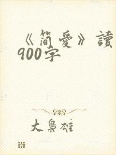 《简爱》读后感900字