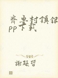 齐鲁村镇银行app下载