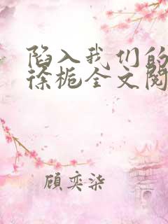 陷入我们的热恋徐栀全文阅读免费