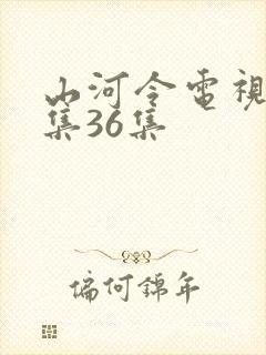 山河令电视剧全集36集