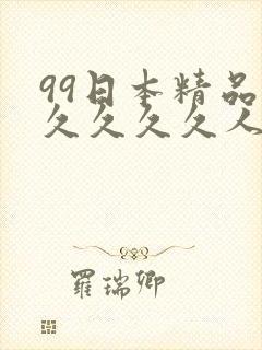 99日本精品久久久久久人妻