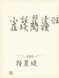 小说翟清淮林笙在线阅读