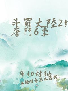 斗罗大陆2绝世唐门6季