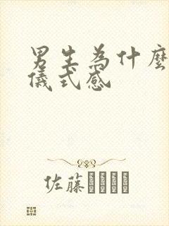 男生为什么讨厌仪式感