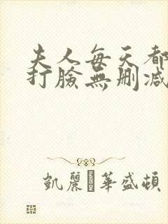 夫人每天都在线打脸无删减阅读全文