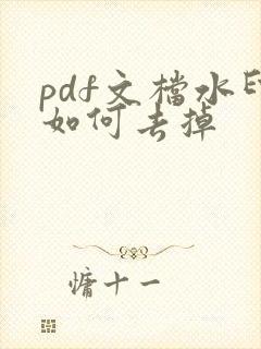 pdf文档水印如何去掉