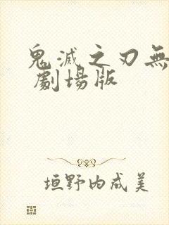 鬼灭之刃无限城 剧场版