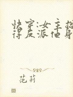 快穿:女主总觉得反派他身娇体软