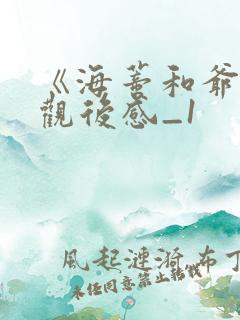 《海蒂和爷爷》观后感_1