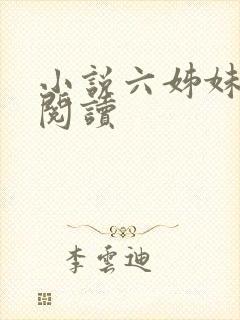小说六姊妹免费阅读