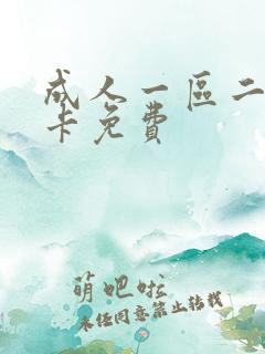 成人一区二区不卡免费