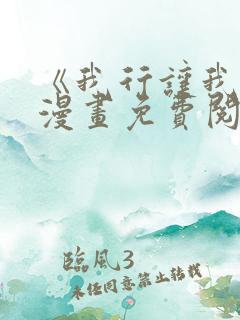 《我行让我上》漫画免费阅读