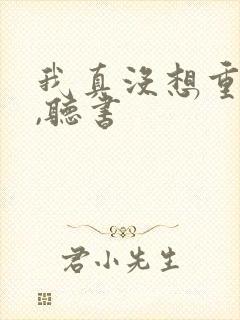 我真没想重生啊,听书