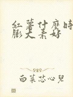 红薯什么时间打膨大素好