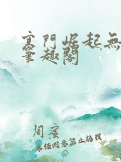 寒门崛起无删减笔趣阁