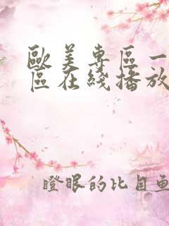 欧美专区一区二区在线播放